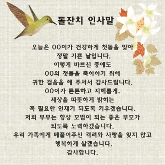 첫돌 축하 문구와 돌잔치 인사말 예시 총정리 덕담 감사문 초대문 모음집_28