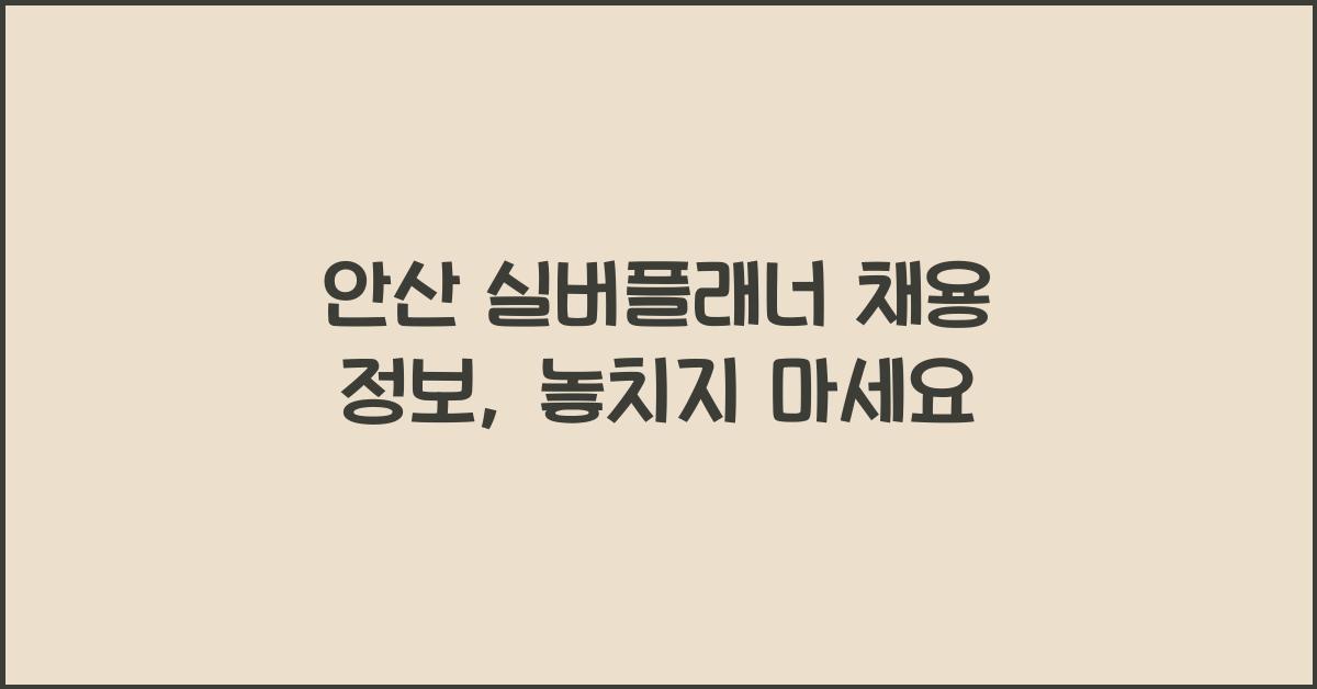 안산 실버플래너 채용 정보