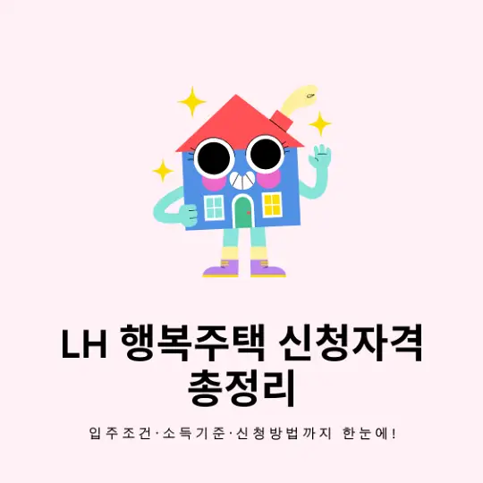 LH 행복주택 신청자격