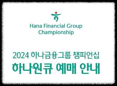 하나금융그룹 챔피언십 대회&amp;#44;갤러리 티켓