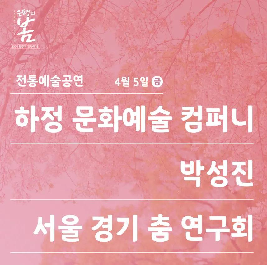 2024 불광천 벚꽃 축제 은평의 봄 전통예술 공연