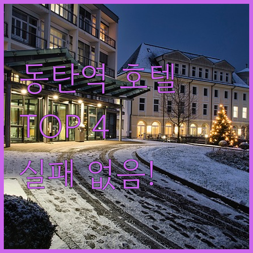 동탄역 인근 호텔 추천 TOP 4 위..