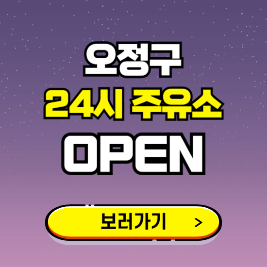오정구 24시 주유소 찾기 ❘ 야간 심야 밤 새벽 문여는 곳