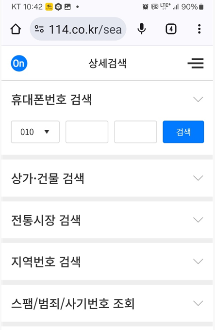 114ON에서 전화번호 검색