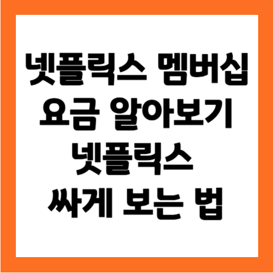 넷플릭스-멤버십요금-넷플릭스-싸게-보는-법-썸네일