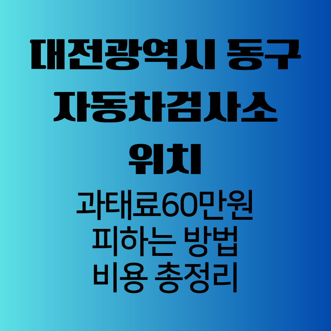 대전광역시동구자동차검사소위치