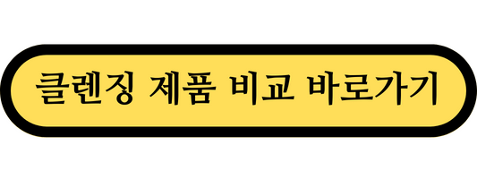 클렌징제품