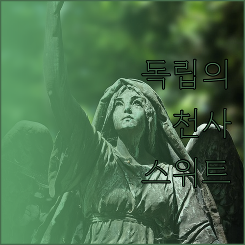 독립의 천사 기념비 근처에서 느끼는 