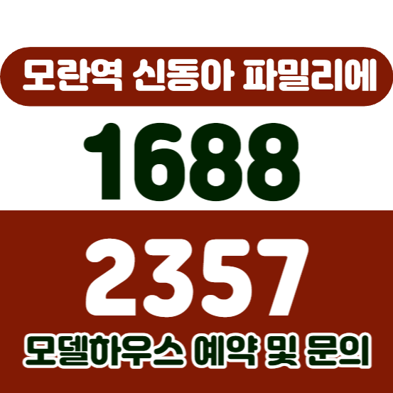 모란역 신동아 파밀리에