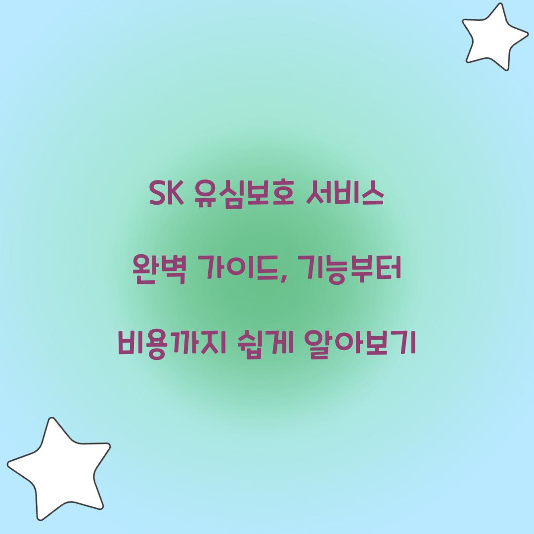 SK 유심보호 서비스 완벽 가이드: 기능, 비용, 가입 방법