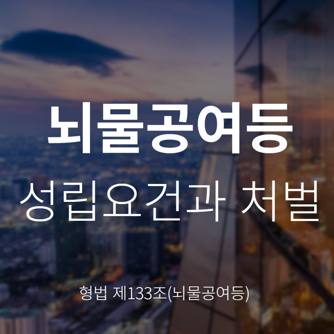뇌물공여죄란? 형법 제133조의 성립요건과 처벌 정리