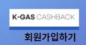 도시가스 캐시백 신청방법