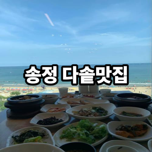 다솥맛집