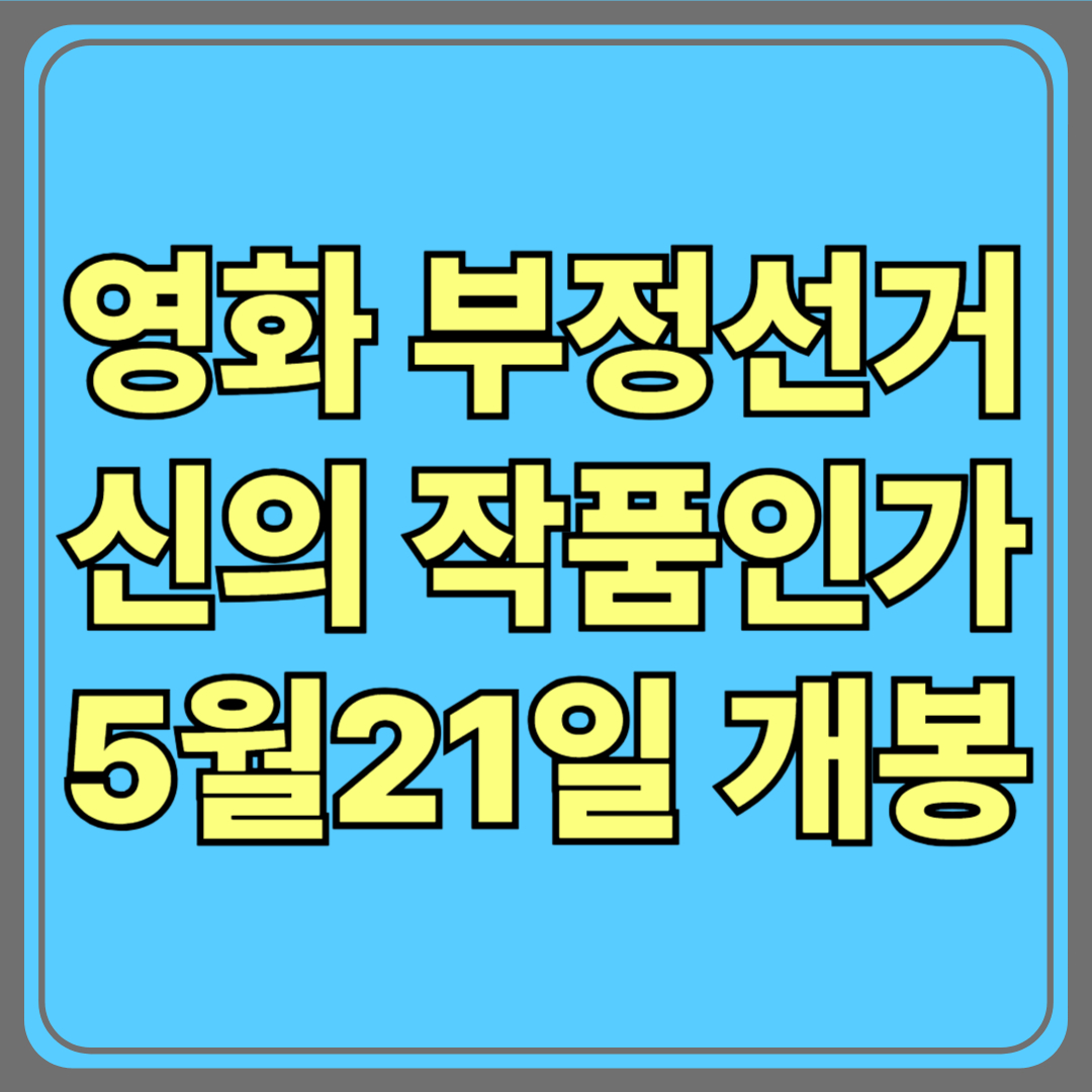 영화 '부정선거, 신의 작품인가'…정말 우리의 표는 안전할까?