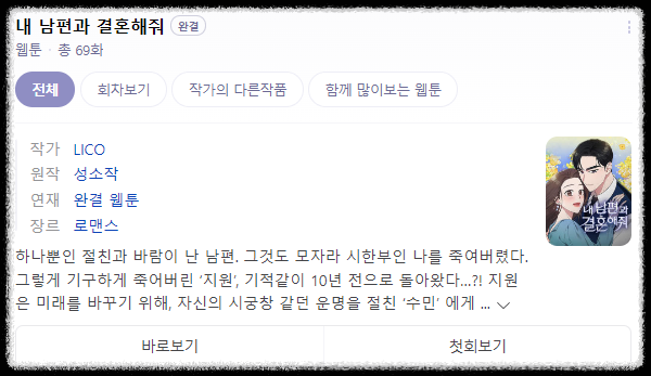 내남편과결혼해줘_웹툰