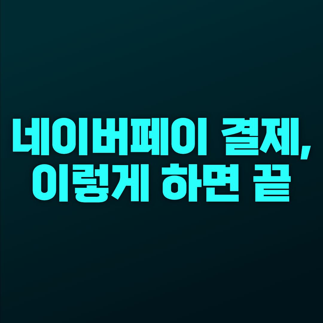 네이버페이 결제방법 총정리 2026 (QR&middot;바코드&middot;편의점까지 한 번에)