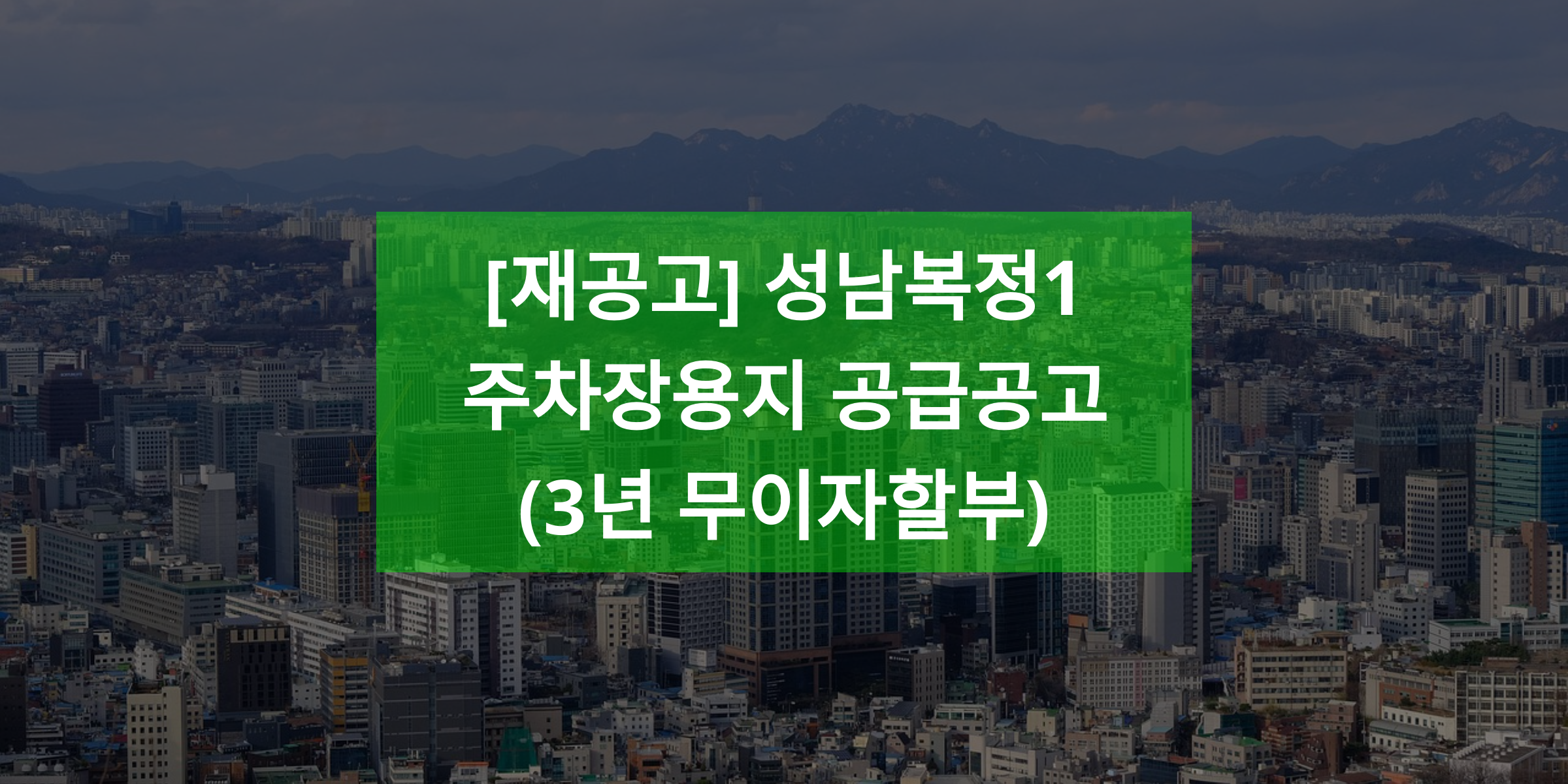 [재공고] 성남복정1 주차장용지 공급공고(3년 무이자할부)