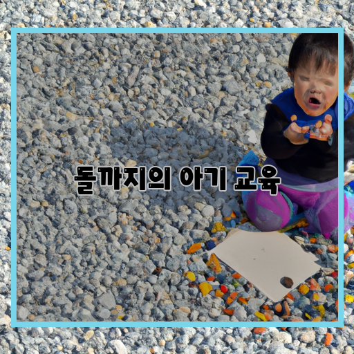 돌까지-아기-교육-방식-좋은-방법