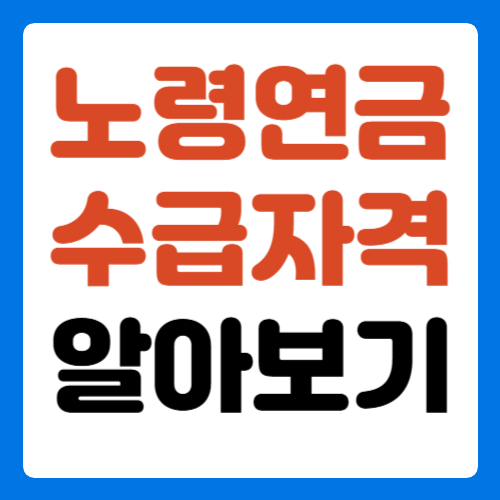 노령연금-수급자격