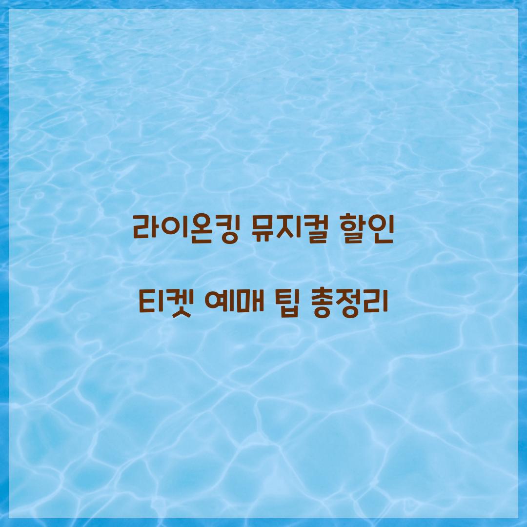 라이온킹 뮤지컬 할인 티켓 예매