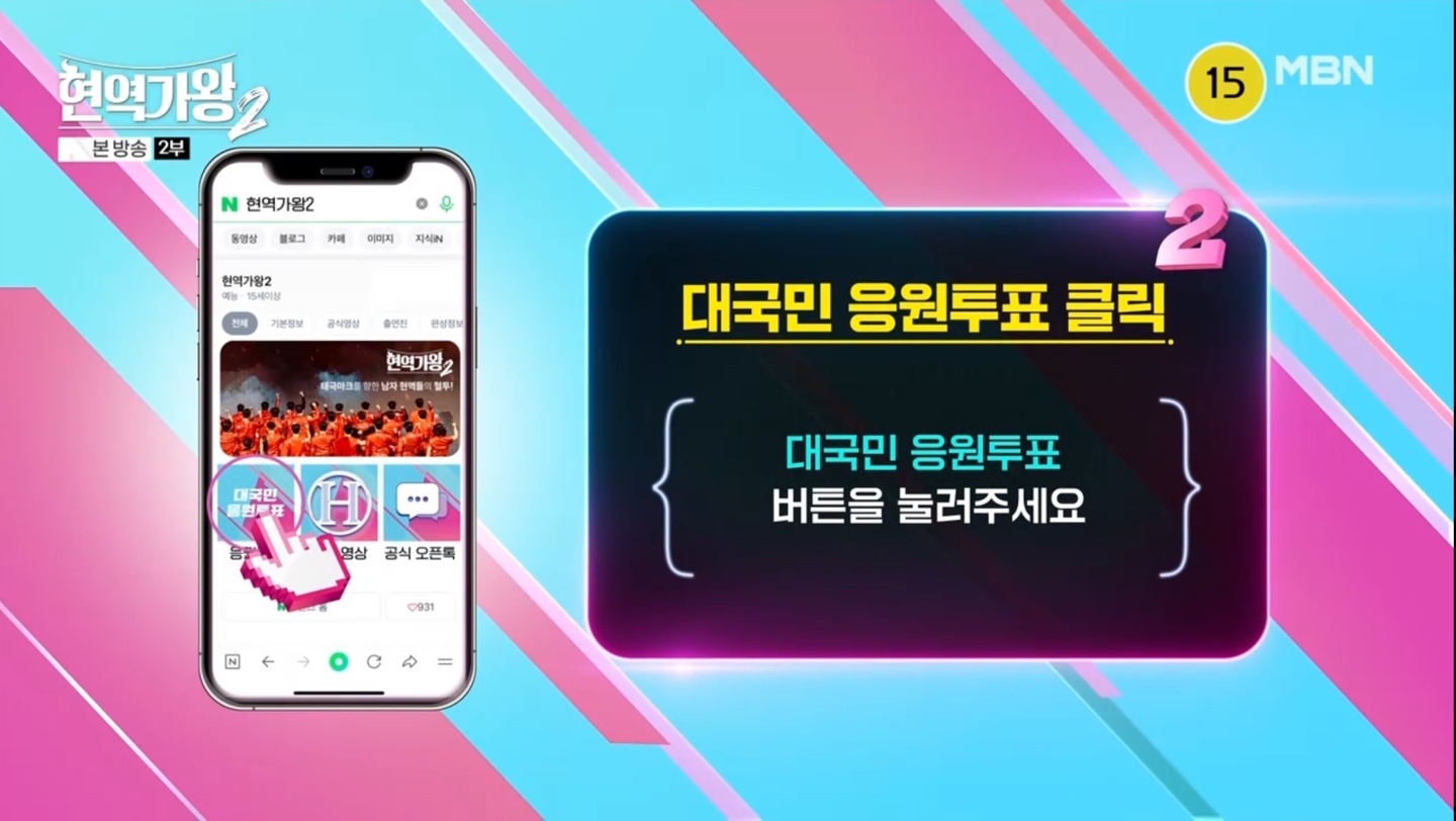 현역가왕2 대국민 응원투표 안내2