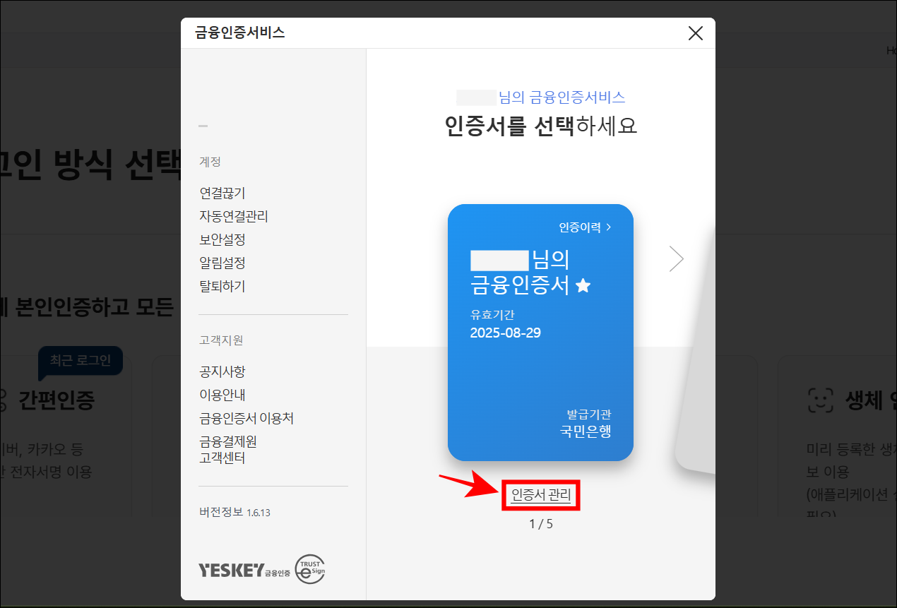 인증서 선택 화면의 '인증서 관리'를 선택