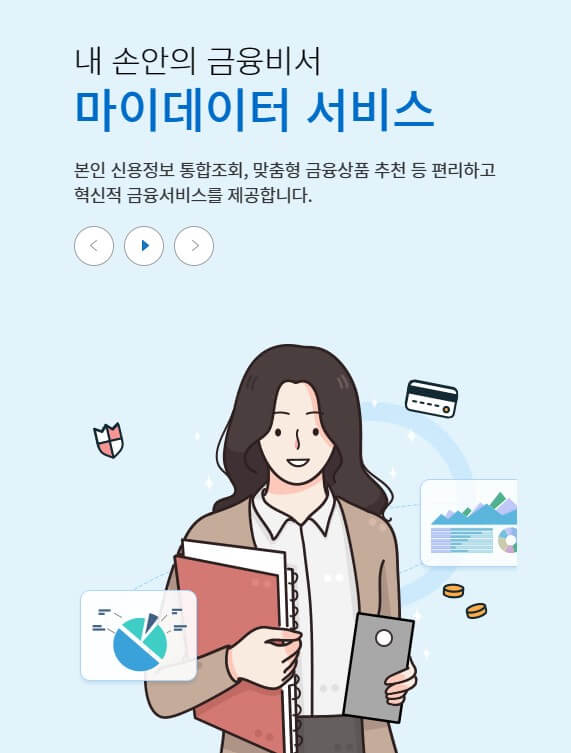 마이 데이터 서비스
