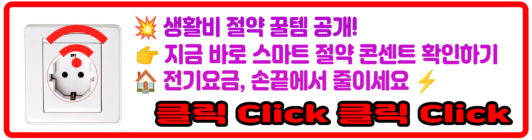 스마트 절약 콘센트