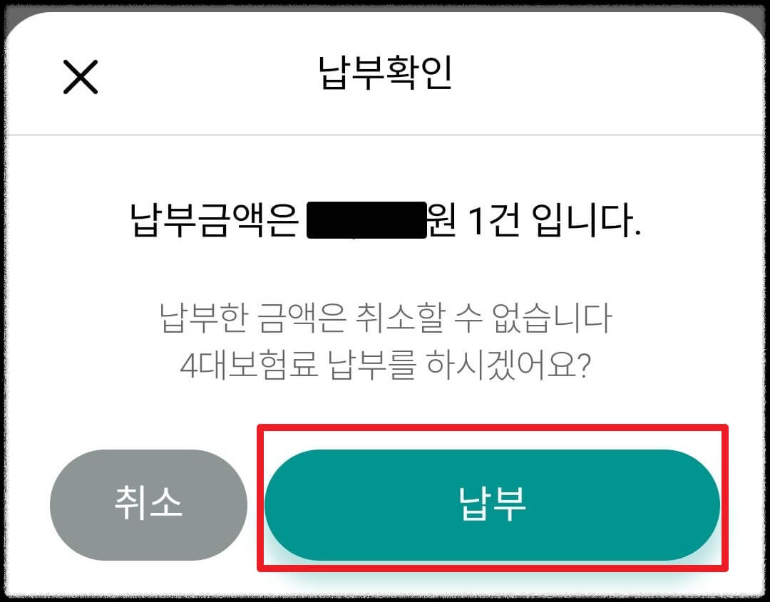납부확인