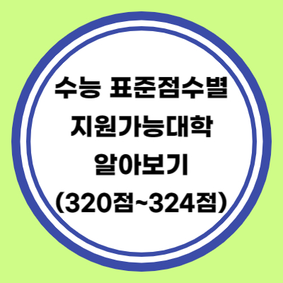 수능 표준점수별 지원대학