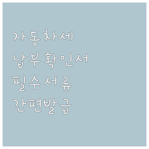 자동차세 납부 확인서: 차량 관련 필..