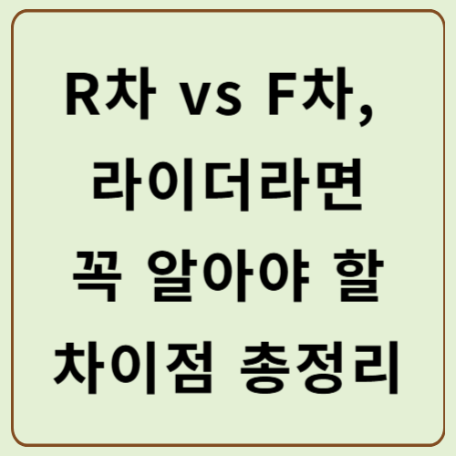 R차 vs F차, 라이더라면 꼭 알아야 할 차이점 총정리