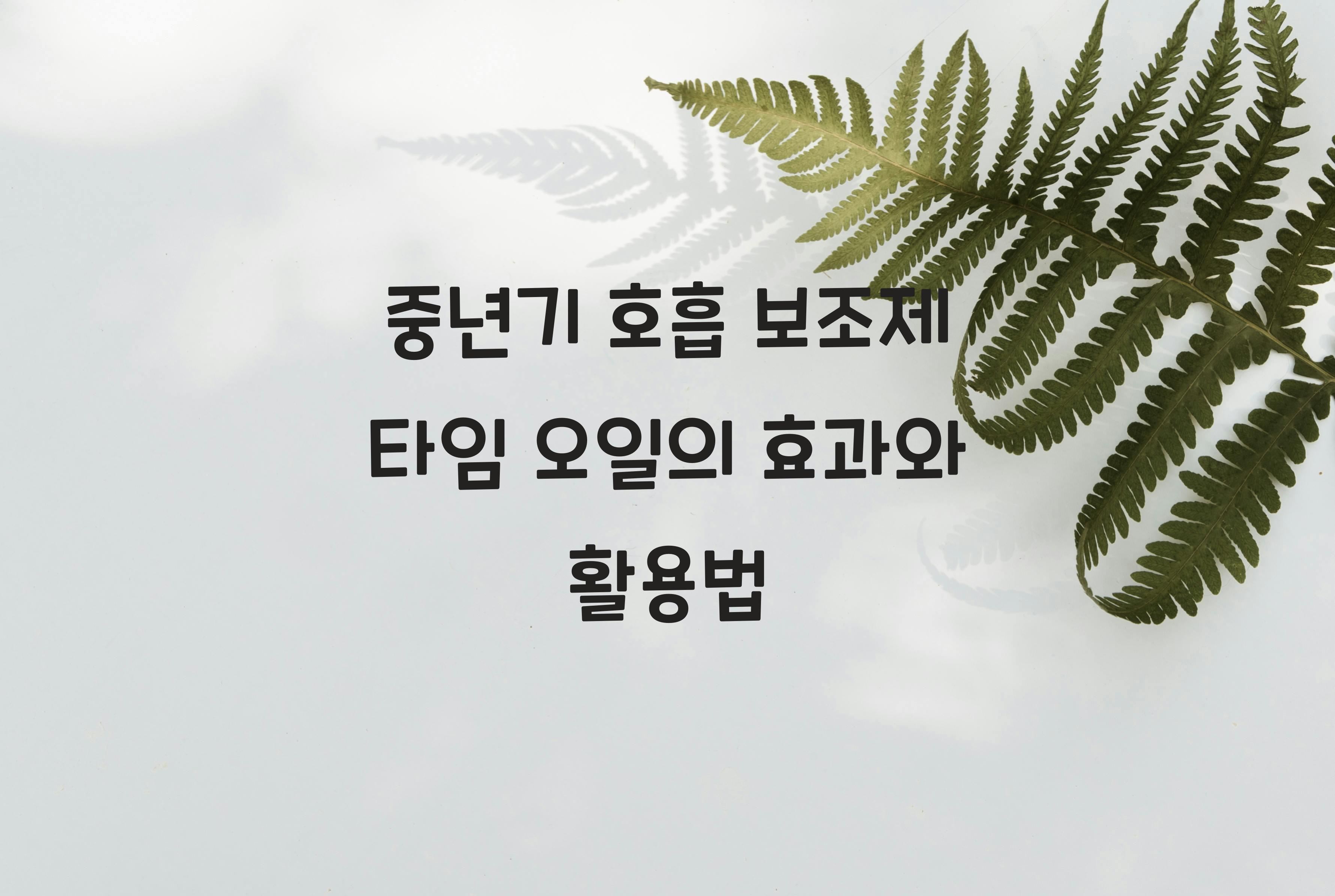 중년기 호흡 보조제 타임 오일