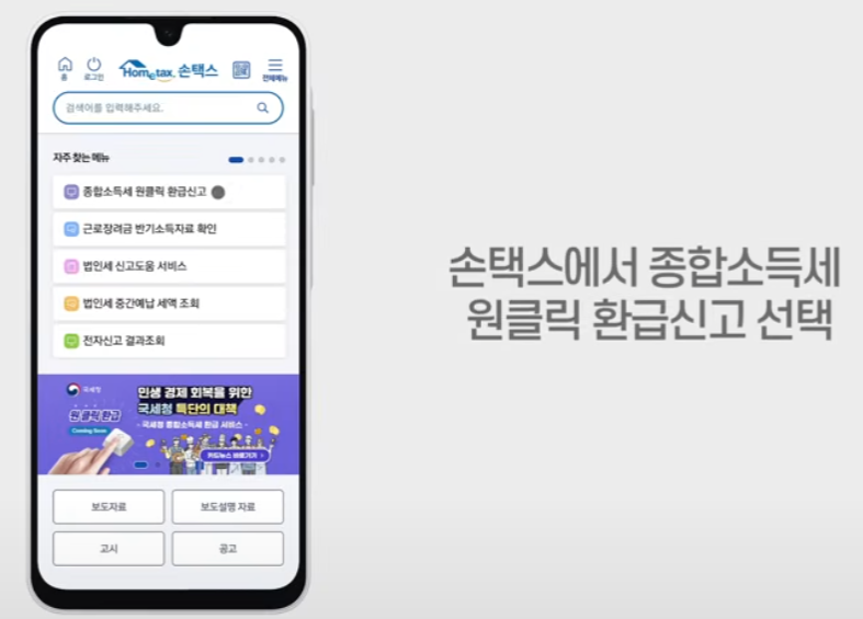 국세청 원클릭 환급