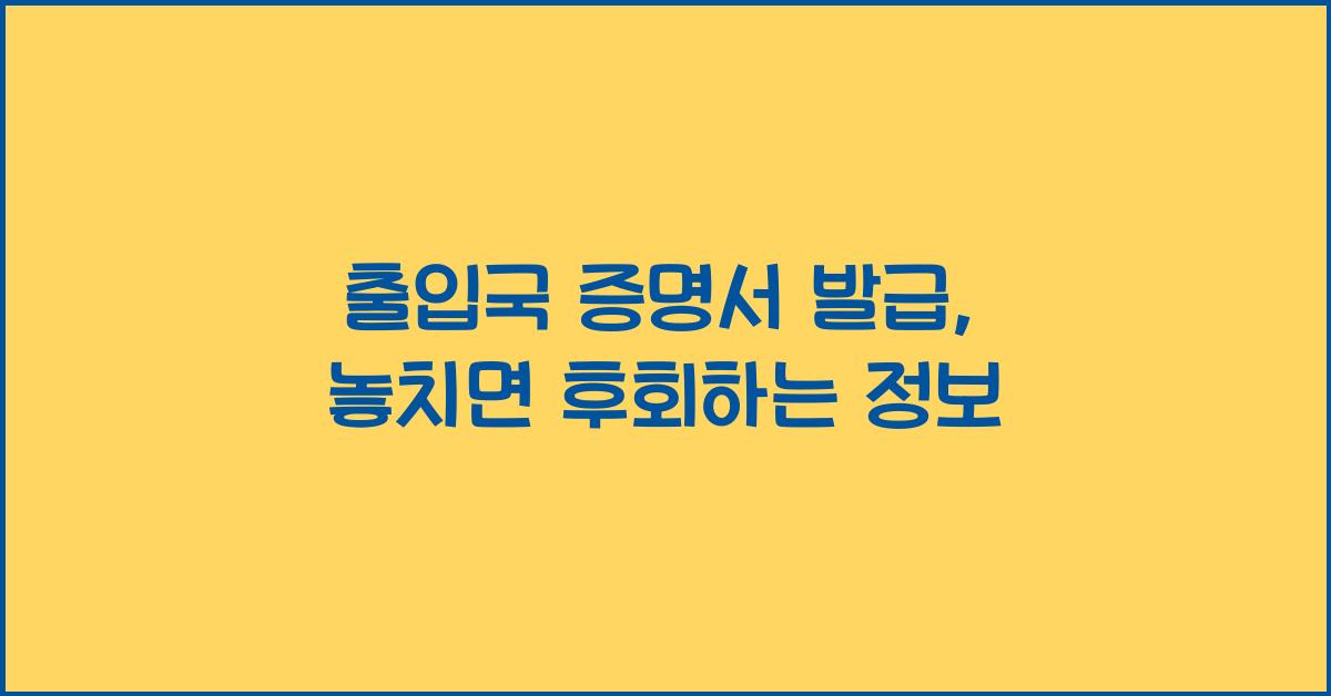 출입국 증명서 발급