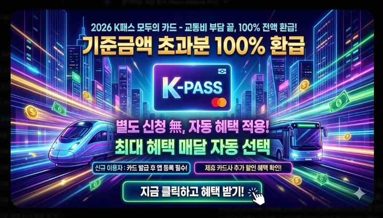 2026 K패스 등록 활성화(단계, 계산, 비교)(+FAQ)