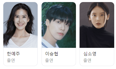 엄마친구아들 출연진