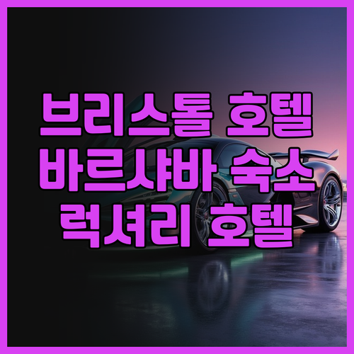 호텔 브리스톨 럭셔리 컬렉션 호텔 바..