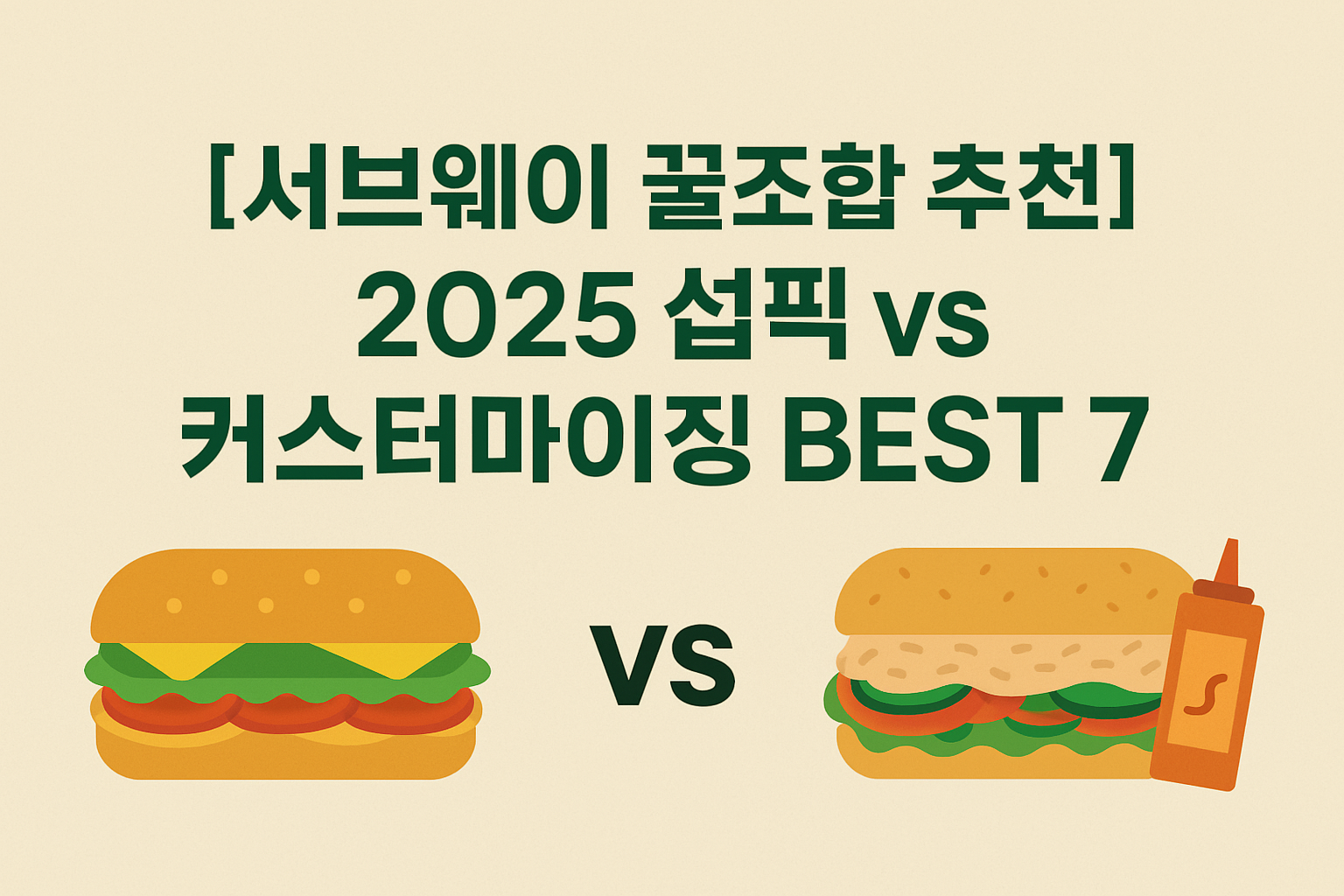 써브웨이 꿀조합 추천