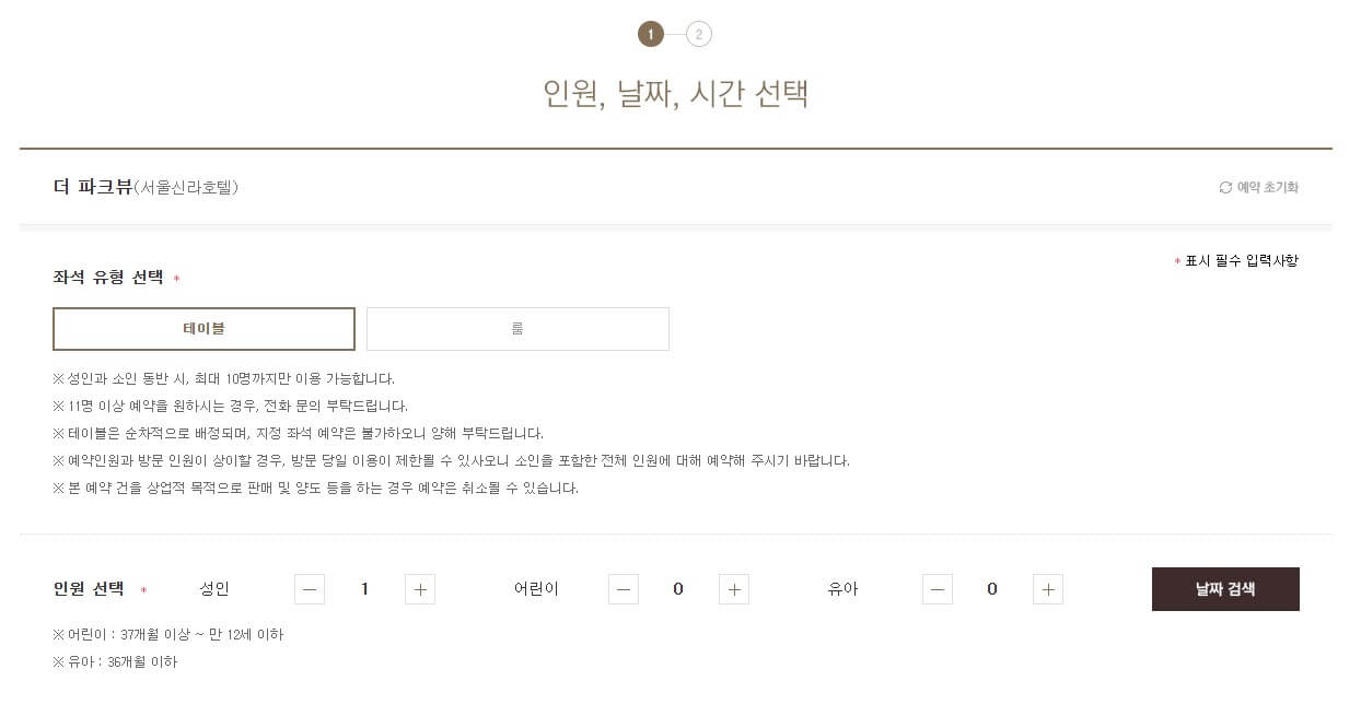 서울 신라호텔 더파크뷰 뷔페 예약하는 방법