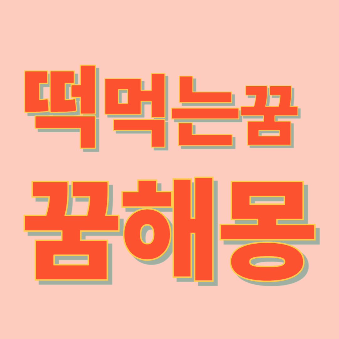 떡 먹는 꿈해몽