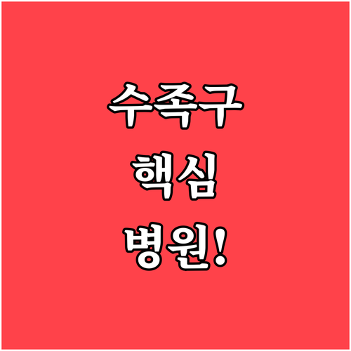 이천 수족구 예방과 치료 병원 찾는 ..