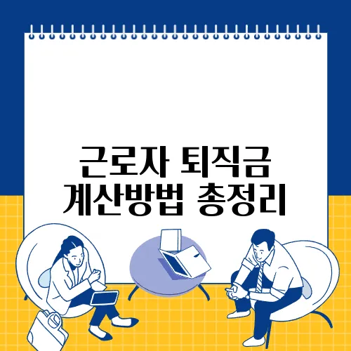근로자 퇴직금 계산방법 총정리