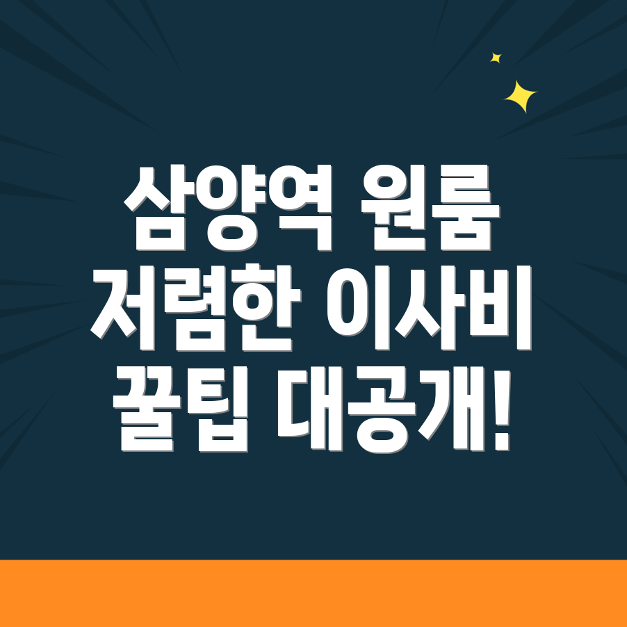 삼양역 원룸이사