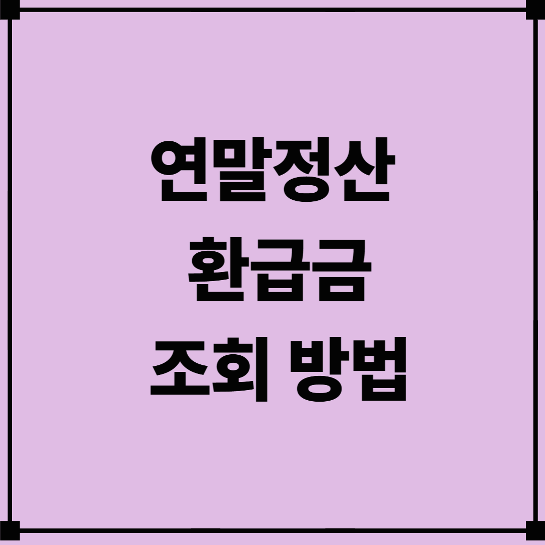 연말정산 환급금 조회방법