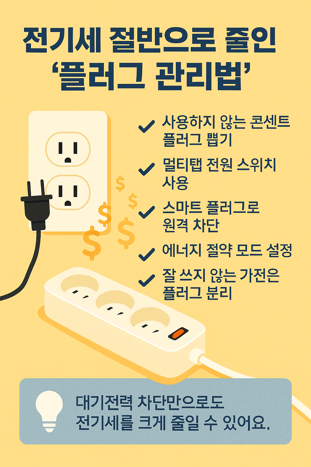 전기세 절반으로 줄인 플러그 관리법