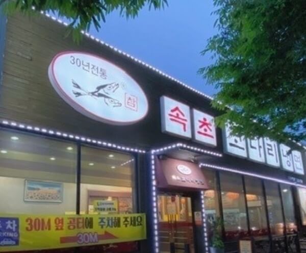 속초참코다리냉면