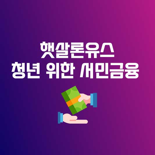 햇살론유스 햇살론유스신청방법 서민금융진흥원