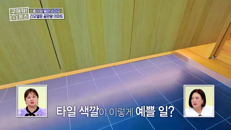 구해줘홈즈 용인시 수지구 예술 작품집 인테리어 리모델링 파도파도 홈서핑 소개