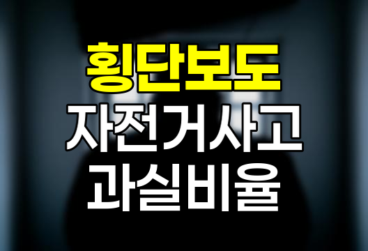 횡단보도 자전거 사고 과실비율 완벽 정리